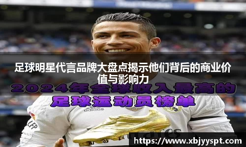足球明星代言品牌大盘点揭示他们背后的商业价值与影响力