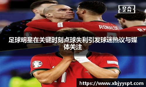 足球明星在关键时刻点球失利引发球迷热议与媒体关注