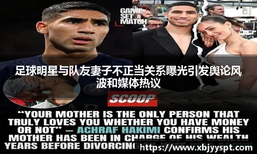 足球明星与队友妻子不正当关系曝光引发舆论风波和媒体热议