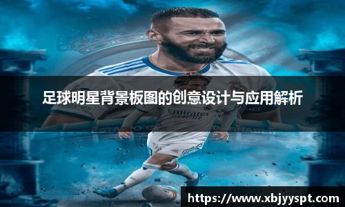 足球明星背景板图的创意设计与应用解析