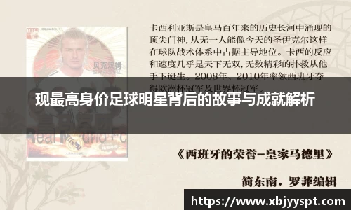 现最高身价足球明星背后的故事与成就解析