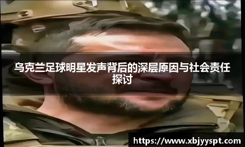 乌克兰足球明星发声背后的深层原因与社会责任探讨