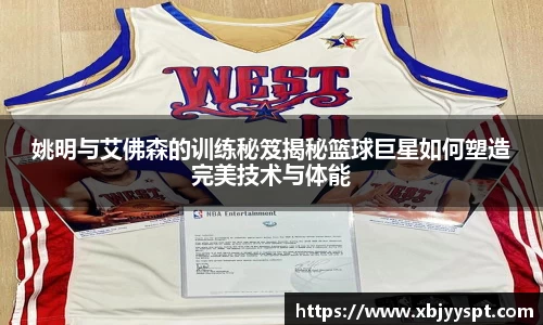 姚明与艾佛森的训练秘笈揭秘篮球巨星如何塑造完美技术与体能