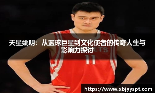 天星姚明：从篮球巨星到文化使者的传奇人生与影响力探讨