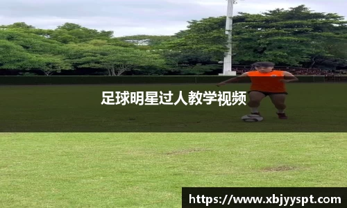 足球明星过人教学视频