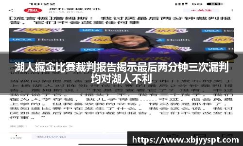 湖人掘金比赛裁判报告揭示最后两分钟三次漏判均对湖人不利