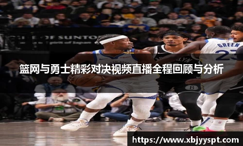 篮网与勇士精彩对决视频直播全程回顾与分析