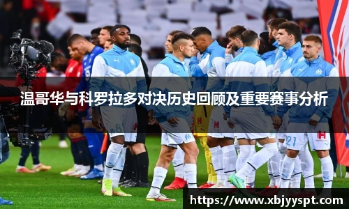 温哥华与科罗拉多对决历史回顾及重要赛事分析