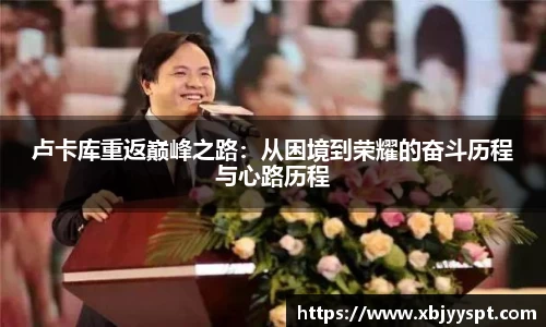 卢卡库重返巅峰之路：从困境到荣耀的奋斗历程与心路历程