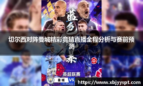 切尔西对阵曼城精彩竞猜直播全程分析与赛前预测