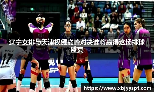 辽宁女排与天津权健巅峰对决谁将赢得这场排球盛宴