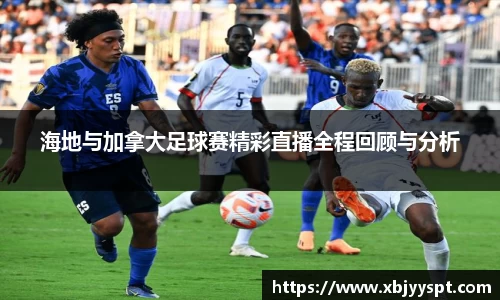 海地与加拿大足球赛精彩直播全程回顾与分析
