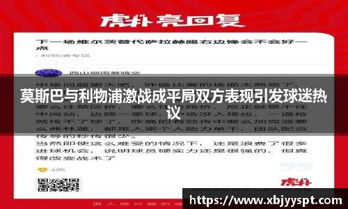 莫斯巴与利物浦激战成平局双方表现引发球迷热议