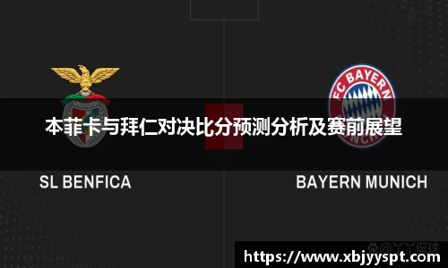 本菲卡与拜仁对决比分预测分析及赛前展望
