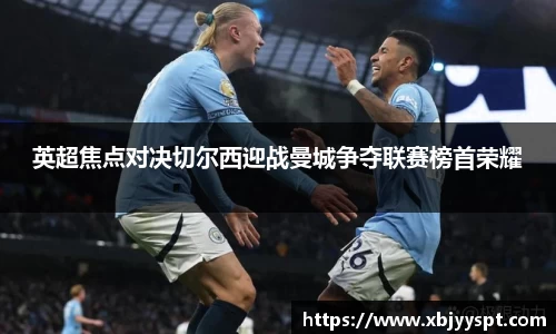 英超焦点对决切尔西迎战曼城争夺联赛榜首荣耀