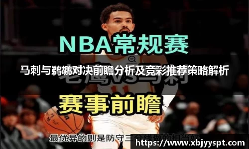 马刺与鹈鹕对决前瞻分析及竞彩推荐策略解析