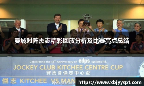 曼城对阵杰志精彩回放分析及比赛亮点总结