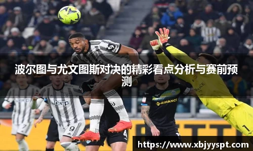 波尔图与尤文图斯对决的精彩看点分析与赛前预测