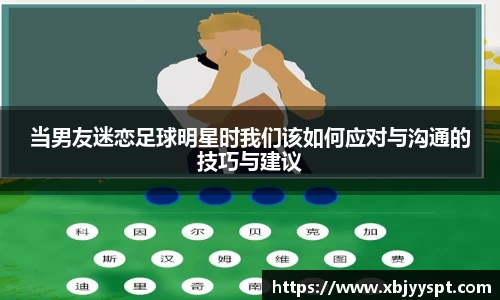 当男友迷恋足球明星时我们该如何应对与沟通的技巧与建议