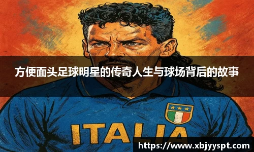 方便面头足球明星的传奇人生与球场背后的故事