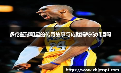 多伦篮球明星的传奇故事与成就揭秘你知道吗